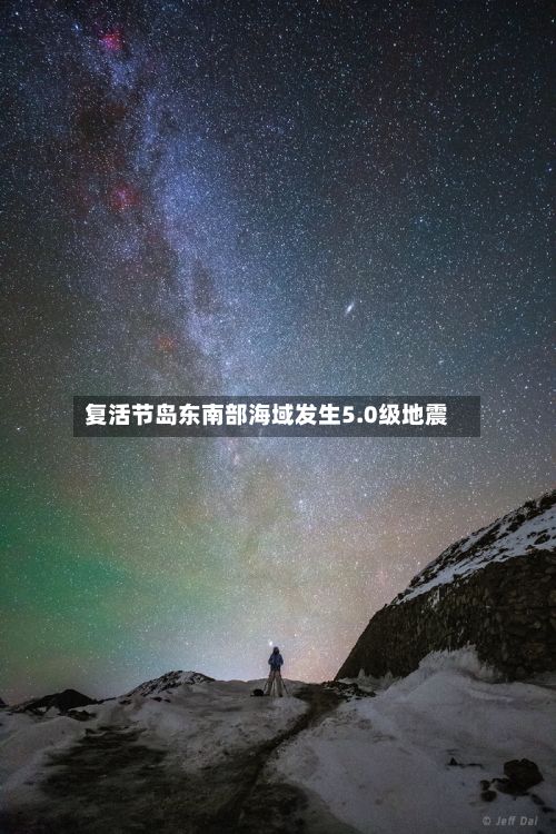 复活节岛东南部海域发生5.0级地震