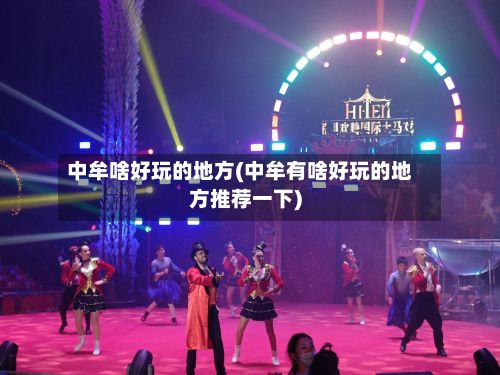 中牟啥好玩的地方(中牟有啥好玩的地方推荐一下)