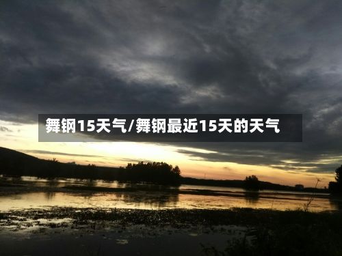舞钢15天气/舞钢最近15天的天气