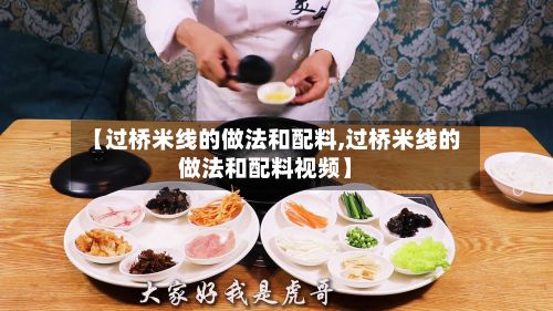 【过桥米线的做法和配料,过桥米线的做法和配料视频】