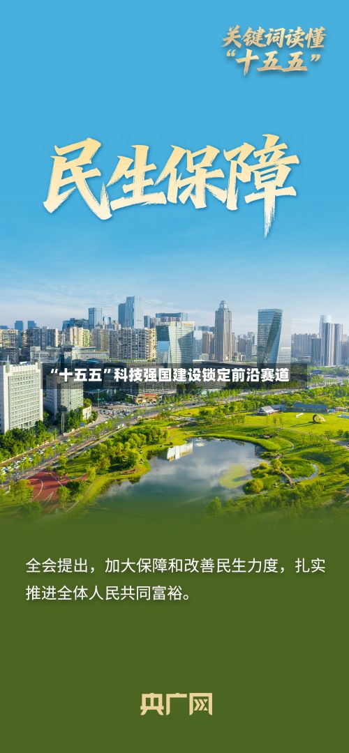 “十五五”科技强国建设锁定前沿赛道-第3张图片