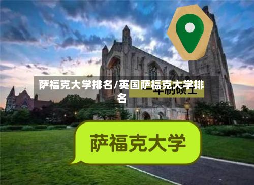 萨福克大学排名/英国萨福克大学排名