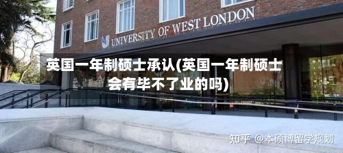 英国一年制硕士承认(英国一年制硕士会有毕不了业的吗)-第3张图片