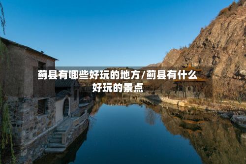 蓟县有哪些好玩的地方/蓟县有什么好玩的景点-第2张图片
