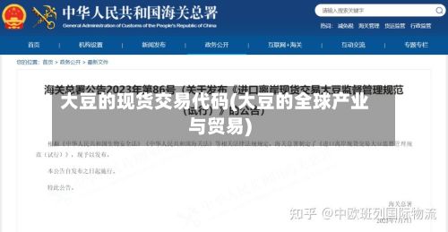 大豆的现货交易代码(大豆的全球产业与贸易)