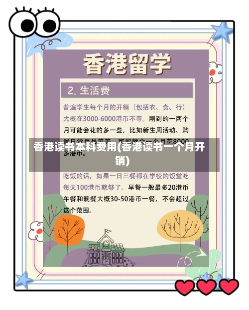 香港读书本科费用(香港读书一个月开销)