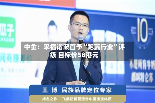 中金：来福谐波首予“跑赢行业	”评级 目标价58港元-第1张图片
