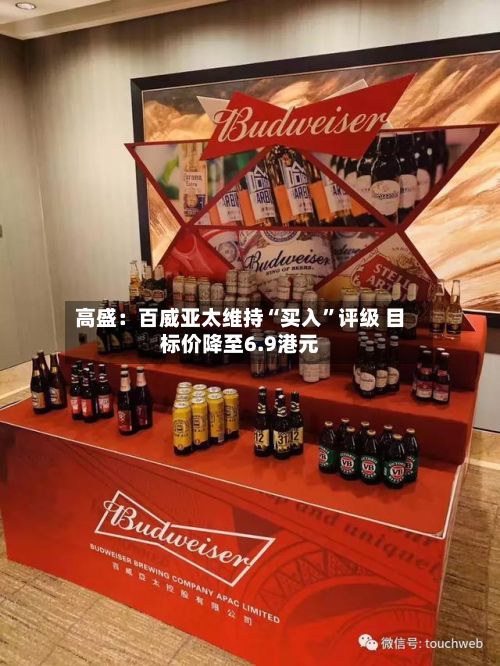 高盛：百威亚太维持“买入	”评级 目标价降至6.9港元-第1张图片