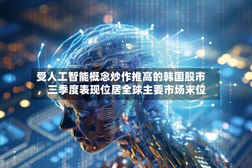 受人工智能概念炒作推高的韩国股市，三季度表现位居全球主要市场末位