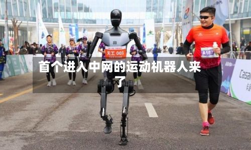 首个进入中网的运动机器人来了