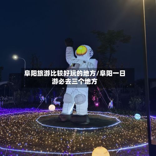 阜阳旅游比较好玩的地方/阜阳一日游必去三个地方-第2张图片