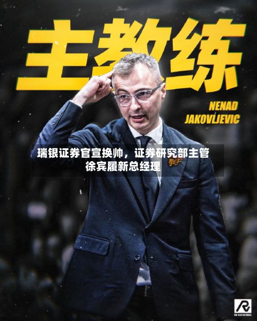 瑞银证券官宣换帅	，证券研究部主管徐宾履新总经理-第2张图片