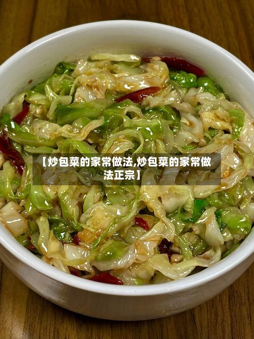 【炒包菜的家常做法,炒包菜的家常做法正宗】