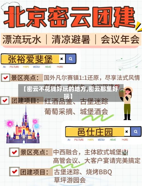 【密云不花钱好玩的地方,密云那里好玩】