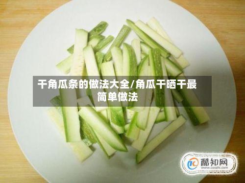 干角瓜条的做法大全/角瓜干晒干最简单做法-第2张图片