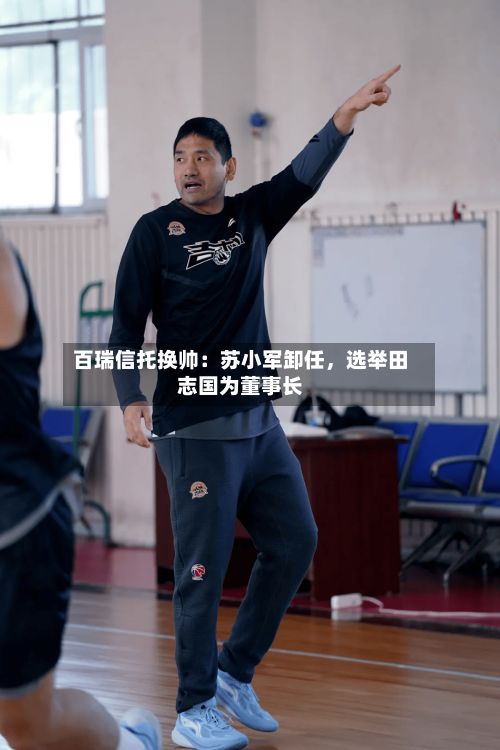 百瑞信托换帅：苏小军卸任，选举田志国为董事长-第2张图片