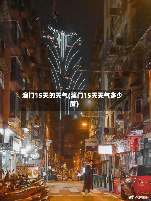 澳门15天的天气(澳门15天天气多少度)