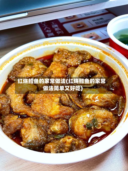 红烧鳕鱼的家常做法(红烧鳕鱼的家常做法简单又好吃)
