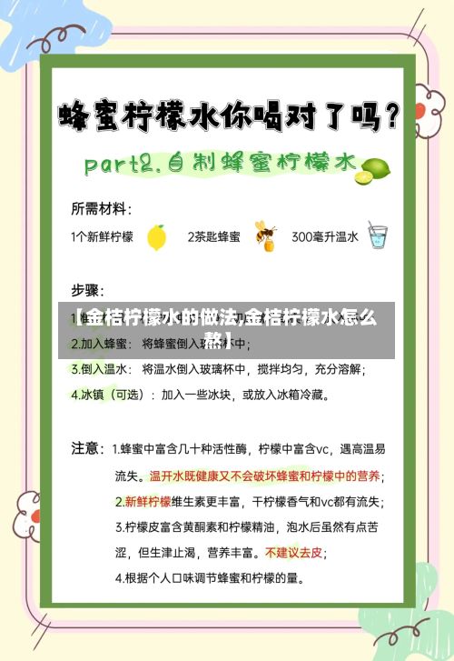 【金桔柠檬水的做法,金桔柠檬水怎么熬】