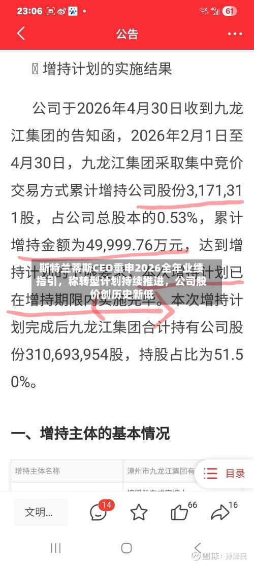 斯特兰蒂斯CEO重申2026全年业绩指引，称转型计划持续推进，公司股价创历史新低
