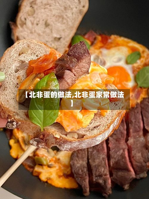 【北非蛋的做法,北非蛋家常做法】