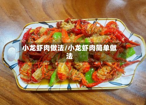 小龙虾肉做法/小龙虾肉简单做法