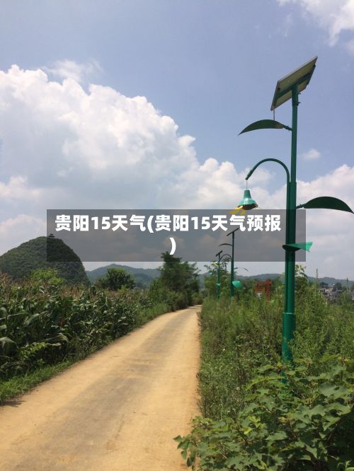 贵阳15天气(贵阳15天气预报)
