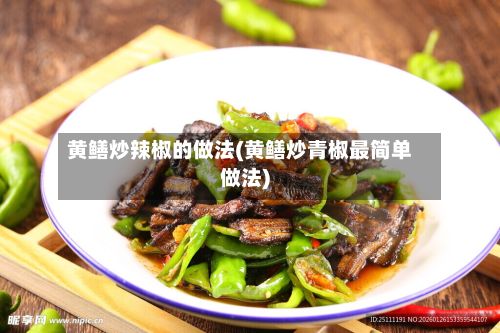 黄鳝炒辣椒的做法(黄鳝炒青椒最简单做法)