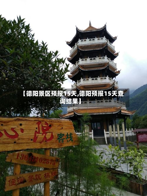 【德阳景区预报15天,德阳预报15天查询结果】