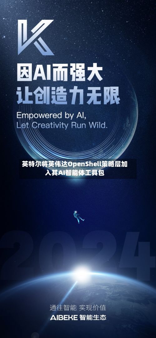 英特尔将英伟达OpenShell策略层加入其AI智能体工具包