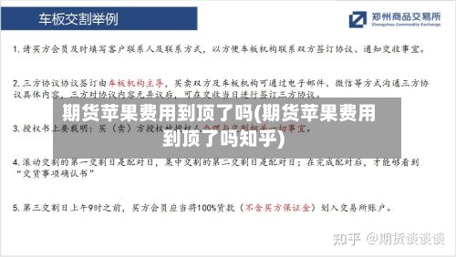 期货苹果费用到顶了吗(期货苹果费用到顶了吗知乎)