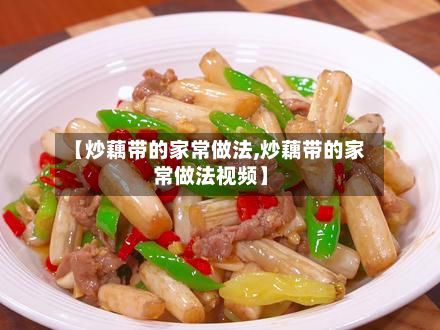 【炒藕带的家常做法,炒藕带的家常做法视频】-第3张图片