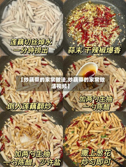 【炒藕带的家常做法,炒藕带的家常做法视频】