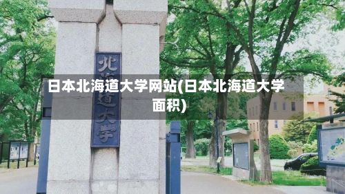 日本北海道大学网站(日本北海道大学面积)