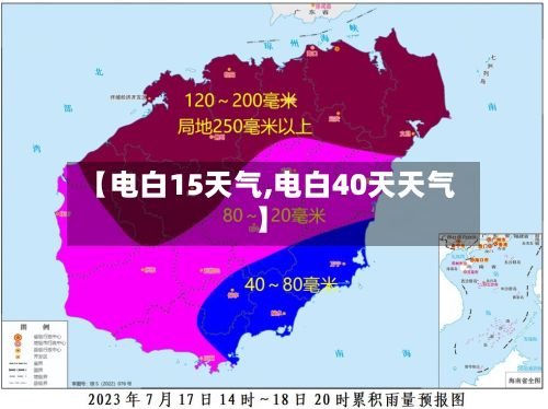 【电白15天气,电白40天天气】