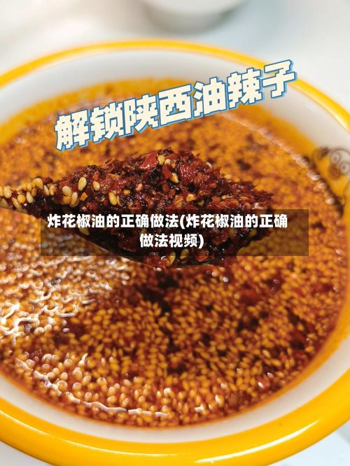 炸花椒油的正确做法(炸花椒油的正确做法视频)