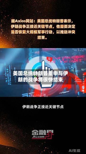 美国总统特朗普重申与伊朗的战争将很快结束-第2张图片