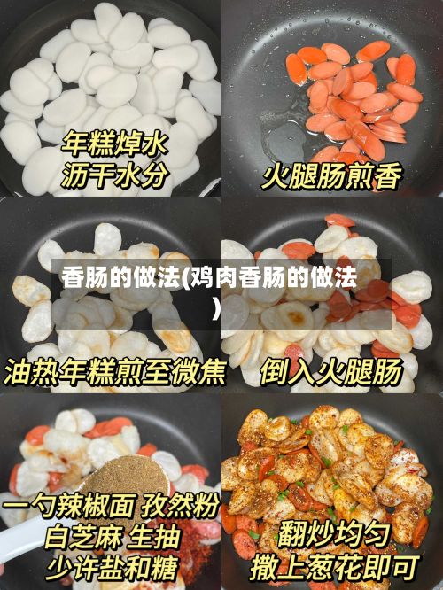 香肠的做法(鸡肉香肠的做法)