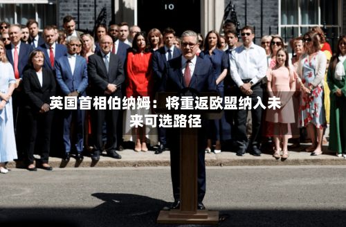 英国首相伯纳姆：将重返欧盟纳入未来可选路径