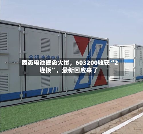 固态电池概念火爆，603200收获“2连板”	，最新回应来了-第3张图片