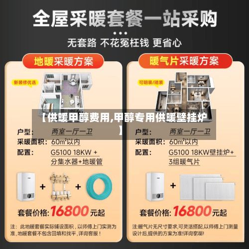 【供暖甲醇费用,甲醇专用供暖壁挂炉】-第2张图片
