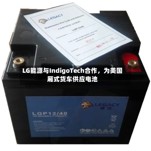 LG能源与IndigoTech合作，为美国厢式货车供应电池-第2张图片