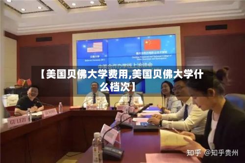 【美国贝佛大学费用,美国贝佛大学什么档次】-第2张图片
