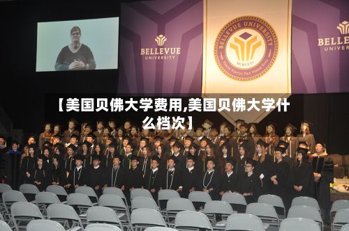 【美国贝佛大学费用,美国贝佛大学什么档次】-第3张图片