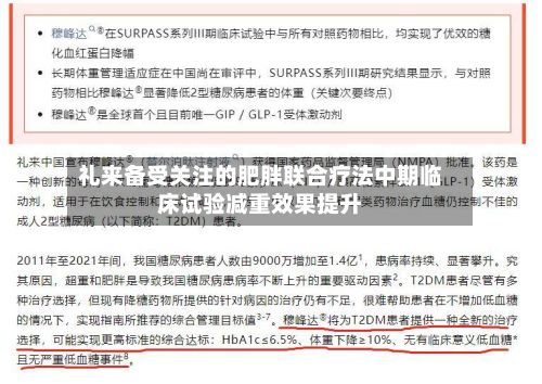 礼来备受关注的肥胖联合疗法中期临床试验减重效果提升-第2张图片