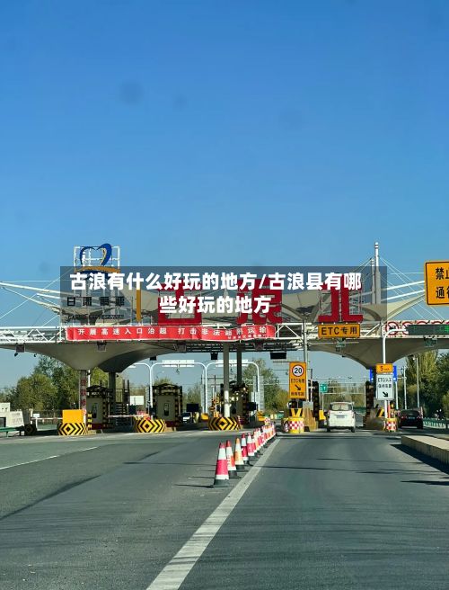 古浪有什么好玩的地方/古浪县有哪些好玩的地方