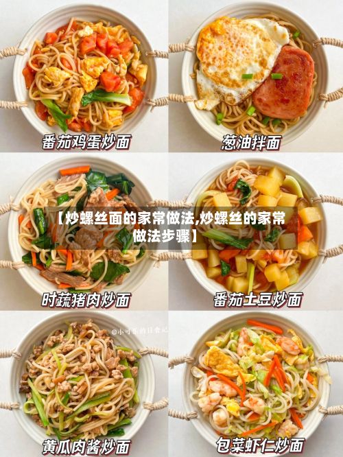【炒螺丝面的家常做法,炒螺丝的家常做法步骤】