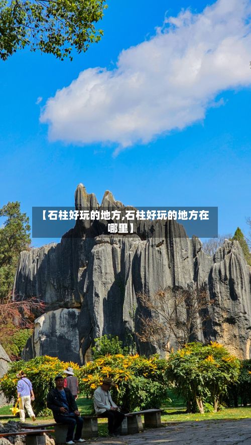 【石柱好玩的地方,石柱好玩的地方在哪里】-第3张图片