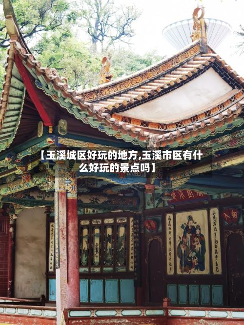 【玉溪城区好玩的地方,玉溪市区有什么好玩的景点吗】-第2张图片