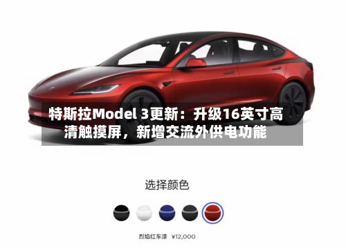 特斯拉Model 3更新：升级16英寸高清触摸屏，新增交流外供电功能